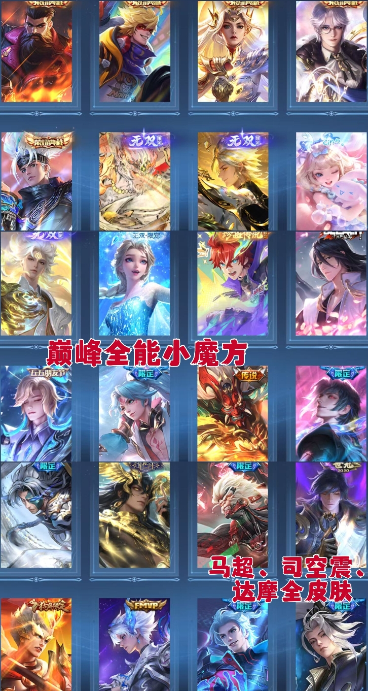 王者荣耀账号苹果QQ【V9 5典藏 4无双 3珍品 3星传说 34传说 365皮肤 127英雄】巅峰全能万强小魔方,镜历