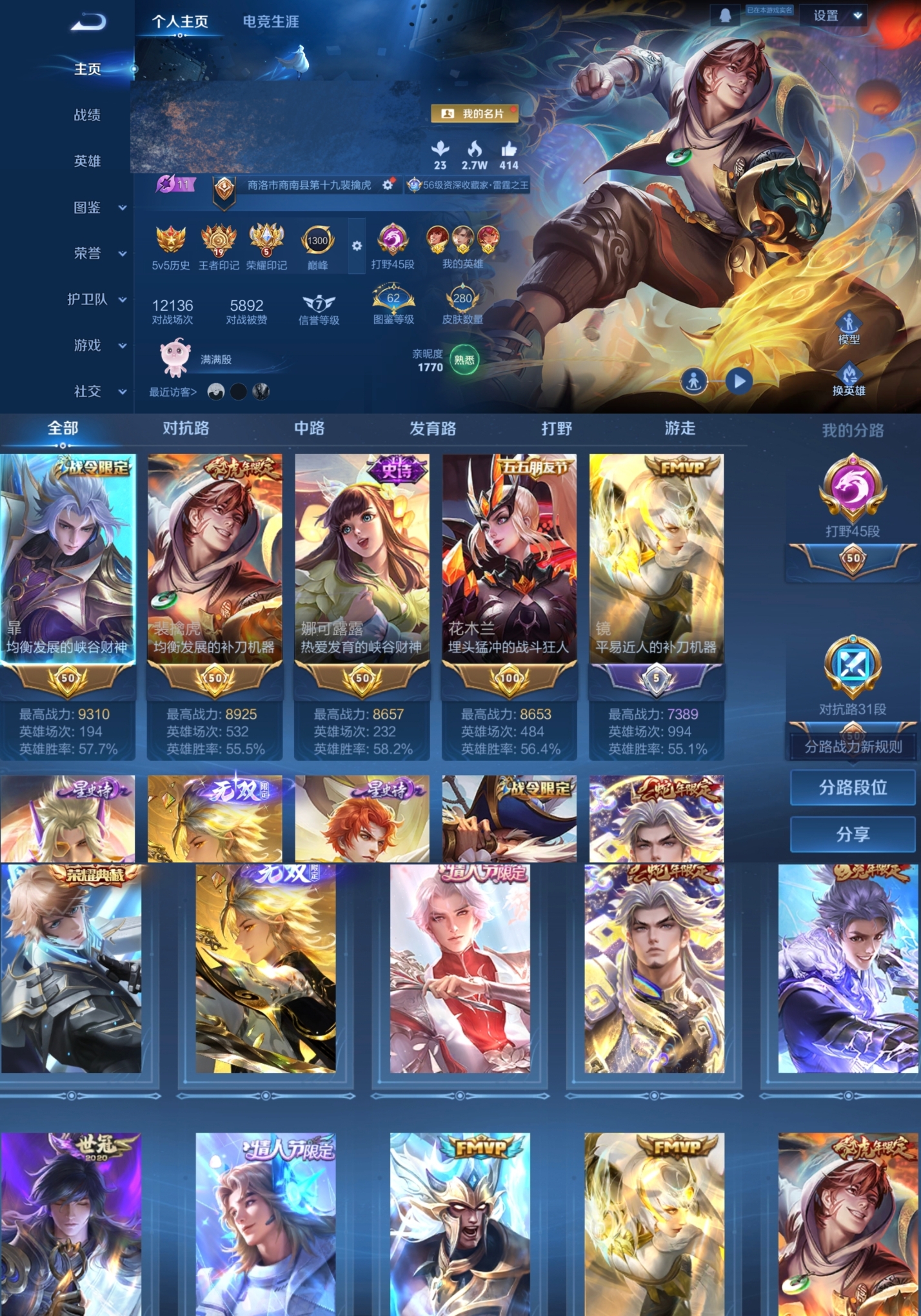 王者荣耀账号安卓QQ【V7 1典藏 1无双 2星传说 13传说 280皮肤 127英雄】裴擒虎/娜可露露/花木兰/暃历史